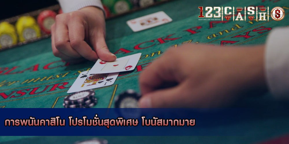 การพนันคาสิโน โปรโมชั่นสุดพิเศษ โบนัสมากมาย