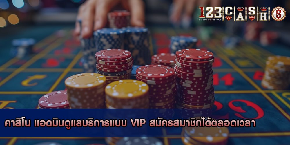 คาสิโน แอดมินดูแลบริการแบบ VIP สมัครสมาชิกได้ตลอดเวลา