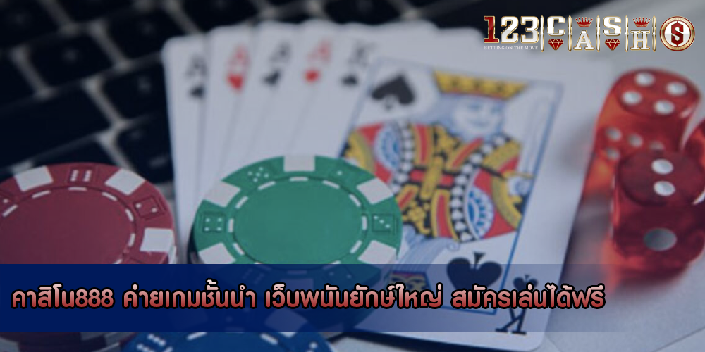 คาสิโน888 ค่ายเกมชั้นนำ เว็บพนันยักษ์ใหญ่ สมัครเล่นได้ฟรี