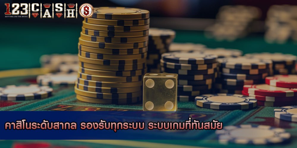 คาสิโนระดับสากล รองรับทุกระบบ ระบบเกมที่ทันสมัย