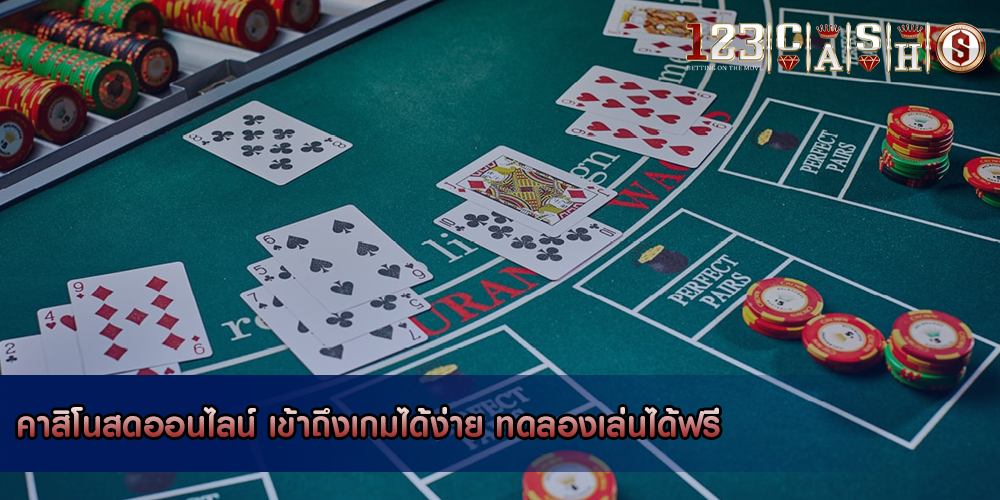 คาสิโนสดออนไลน์ เข้าถึงเกมได้ง่าย ทดลองเล่นได้ฟรี