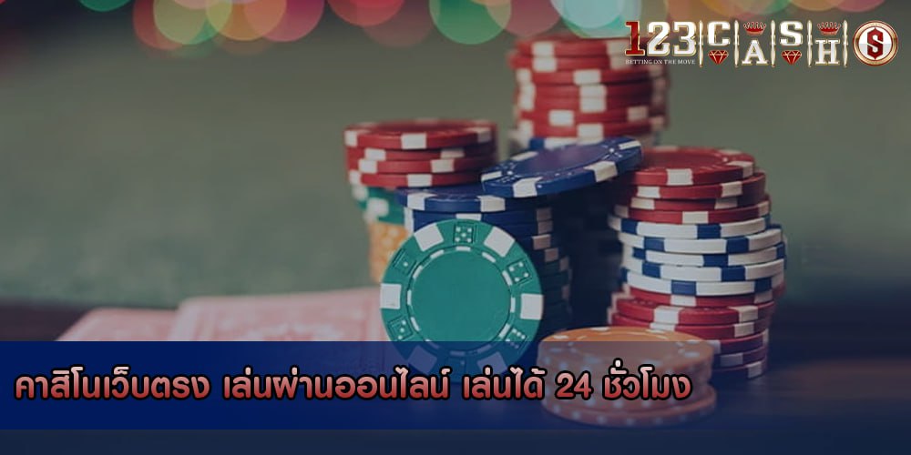 คาสิโนเว็บตรง เล่นผ่านออนไลน์ เล่นได้ 24 ชั่วโมง