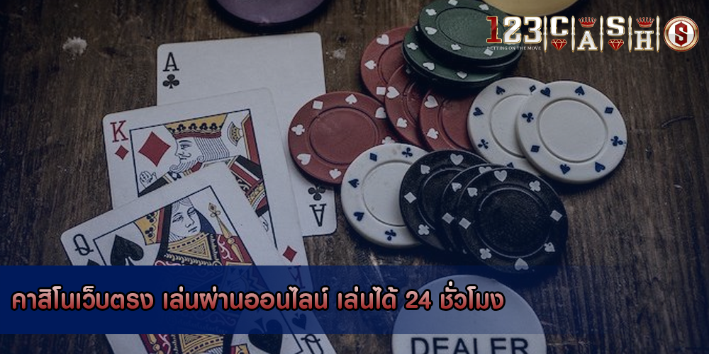 คาสิโนเว็บตรง เล่นผ่านออนไลน์ เล่นได้ 24 ชั่วโมง