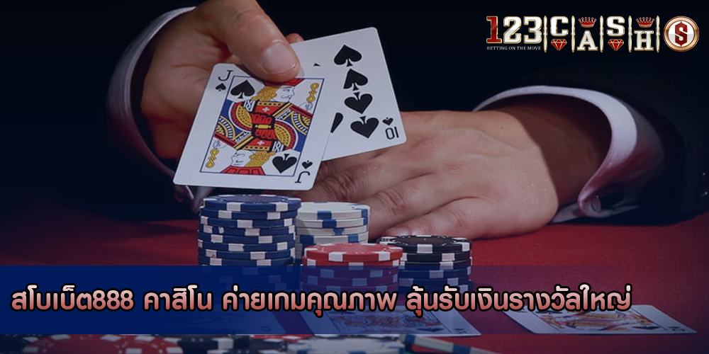 สโบเบ็ต888 คาสิโน ค่ายเกมคุณภาพ ลุ้นรับเงินรางวัลใหญ่