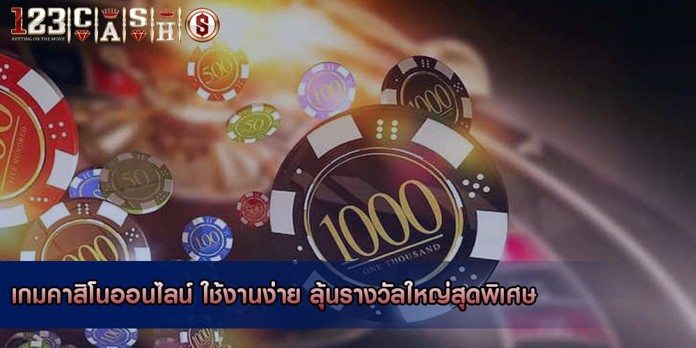 เกมคาสิโนออนไลน์ ใช้งานง่าย ลุ้นรางวัลใหญ่สุดพิเศษ