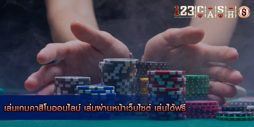 เล่นเกมคาสิโนออนไลน์ เล่นผ่านหน้าเว็บไซต์ เล่นได้ฟรี