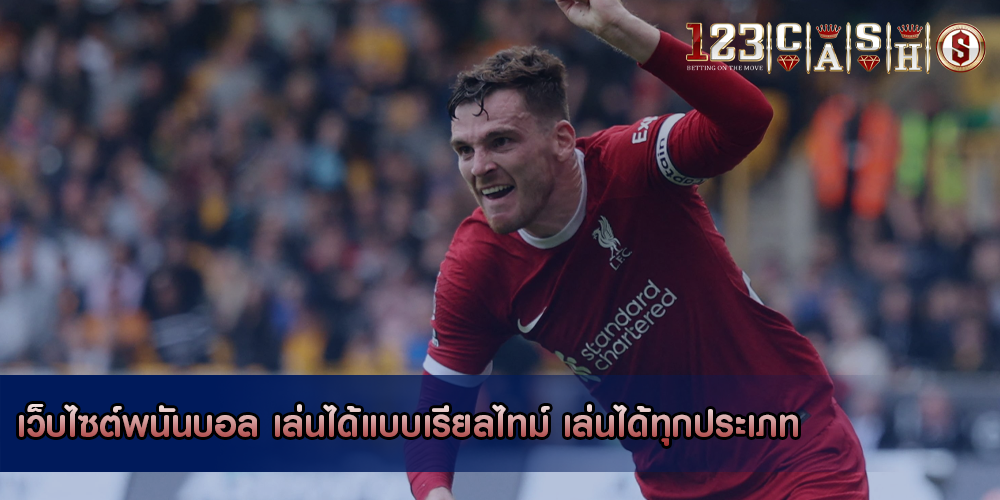 เว็บไซต์พนันบอล เล่นได้แบบเรียลไทม์ เล่นได้ทุกประเภท