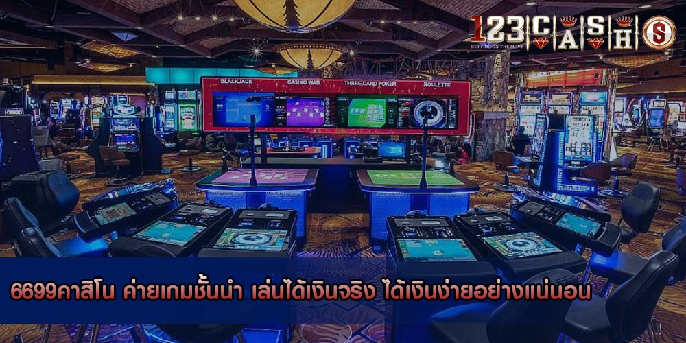 6699คาสิโน ค่ายเกมชั้นนำ เล่นได้เงินจริง ได้เงินง่ายอย่างแน่นอน