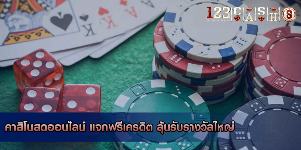 คาสิโนสดออนไลน์ แจกฟรีเครดิต ลุ้นรับรางวัลใหญ่