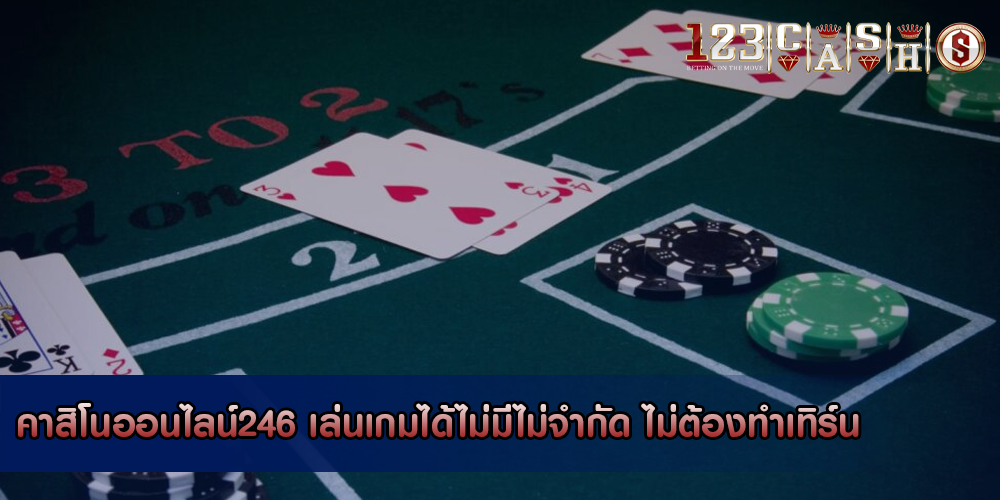 คาสิโนออนไลน์246 เล่นเกมได้ไม่มีไม่จำกัด ไม่ต้องทำเทิร์น