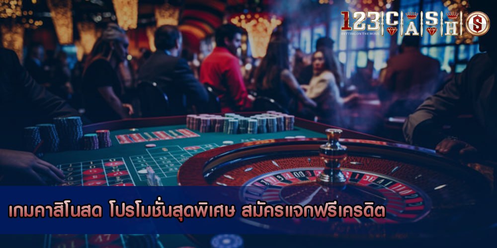 เกมคาสิโนสด โปรโมชั่นสุดพิเศษ สมัครแจกฟรีเครดิต