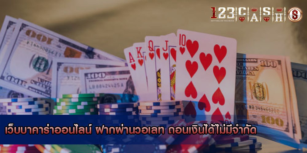 เว็บบาคาร่าออนไลน์ ฝากผ่านวอเลท ถอนเงินได้ไม่มีจำกัด