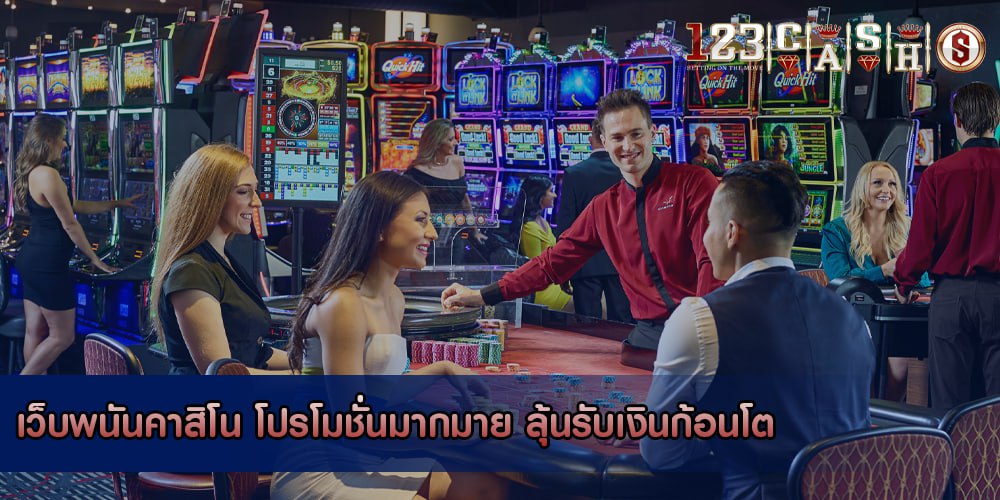 เว็บพนันคาสิโน โปรโมชั่นมากมาย ลุ้นรับเงินก้อนโต