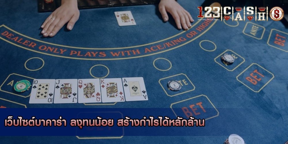 เว็บไซต์บาคาร่า ลงุทนน้อย สร้างกำไรได้หลักล้าน