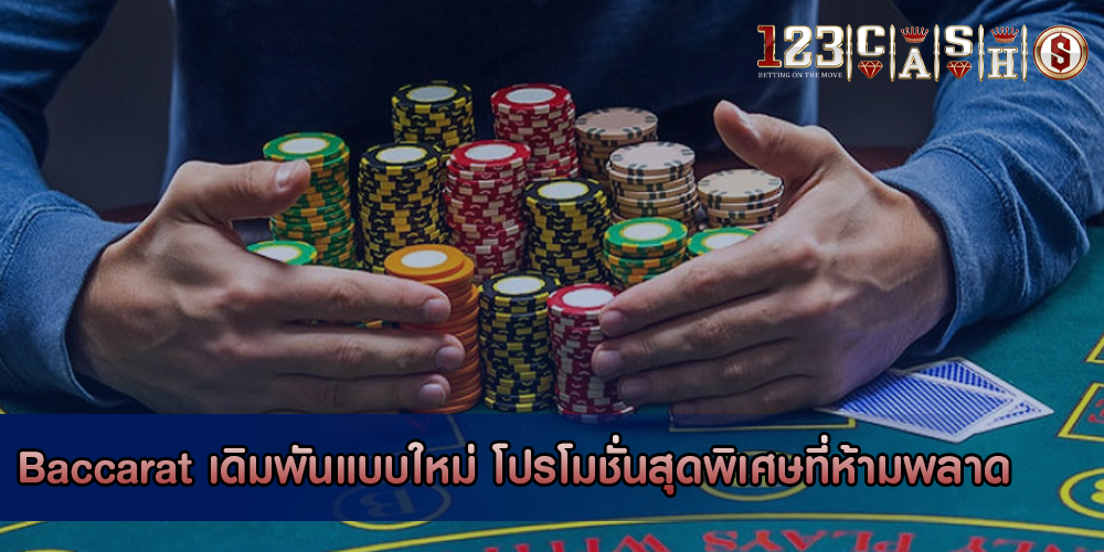 Baccarat เดิมพันแบบใหม่ โปรโมชั่นสุดพิเศษที่ห้ามพลาด