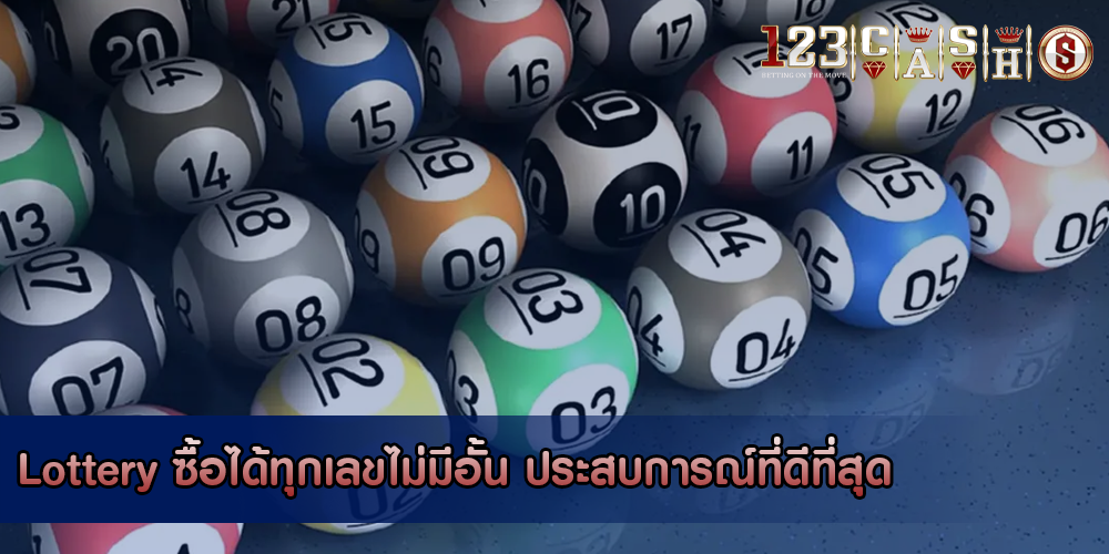 Lottery ซื้อได้ทุกเลขไม่มีอั้น ประสบการณ์ที่ดีที่สุด