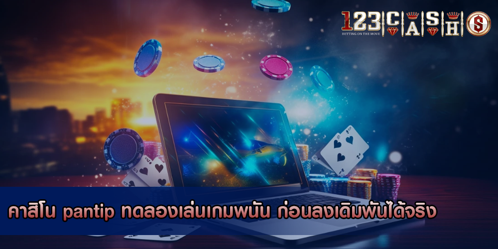 คาสิโน pantip ทดลองเล่นเกมพนัน ก่อนลงเดิมพันได้จริง