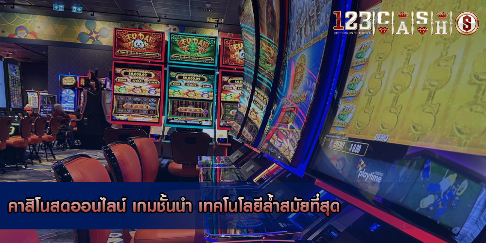 คาสิโนสดออนไลน์ เกมชั้นนำ เทคโนโลยีล้ำสมัยที่สุด