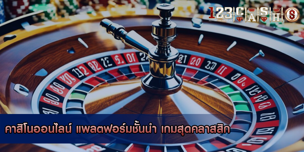 คาสิโนออนไลน์ แพลตฟอร์มชั้นนำ เกมสุดคลาสสิก