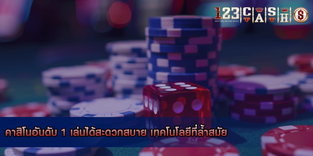 คาสิโนอันดับ 1 เล่นได้สะดวกสบาย เทคโนโลยีที่ล้ำสมัย