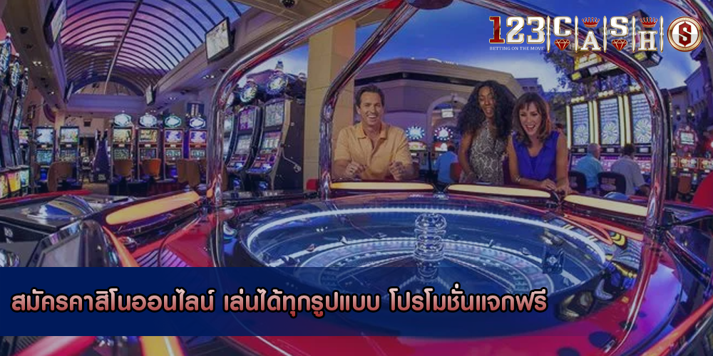 สมัครคาสิโนออนไลน์ เล่นได้ทุกรูปแบบ โปรโมชั่นแจกฟรี