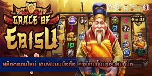 สล็อตออนไลน์ เดิมพันบนมือถือ ค่ายเกมชั้นนำอันดับหนึ่ง