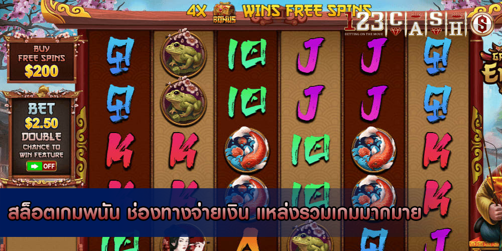 สล็อตเกมพนัน ช่องทางจ่ายเงิน แหล่งรวมเกมมากมาย