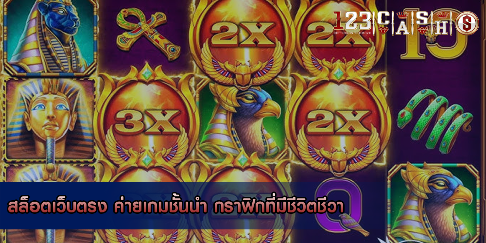 สล็อตเว็บตรง ค่ายเกมชั้นนำ กราฟิกที่มีชีวิตชีวา