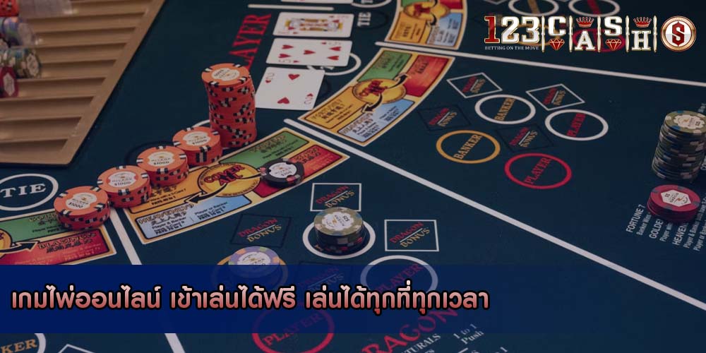 เกมไพ่ออนไลน์ เข้าเล่นได้ฟรี เล่นได้ทุกที่ทุกเวลา