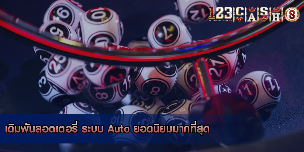 เดิมพันลอตเตอรี่ ระบบ Auto ยอดนิยมมากที่สุด