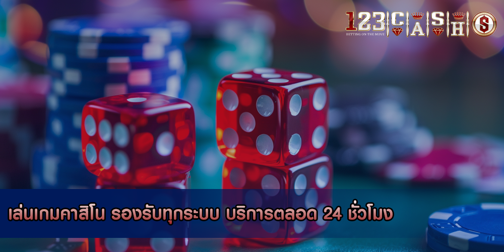 เล่นเกมคาสิโน รองรับทุกระบบ บริการตลอด 24 ชั่วโมง