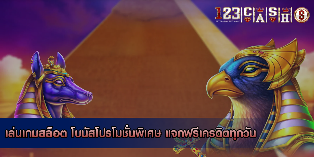 เล่นเกมสล็อต โบนัสโปรโมชั่นพิเศษ แจกฟรีเครดิตทุกวัน