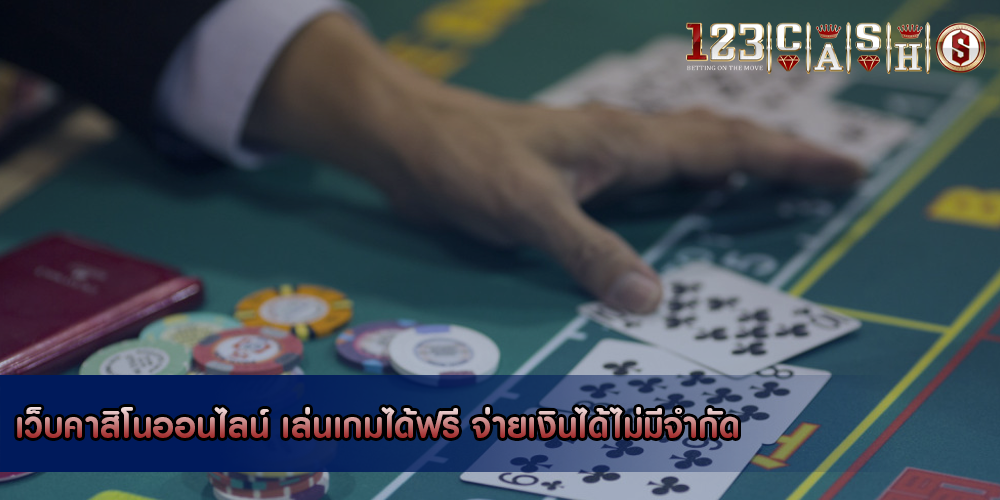 เว็บคาสิโนออนไลน์ เล่นเกมได้ฟรี จ่ายเงินได้ไม่มีจำกัด