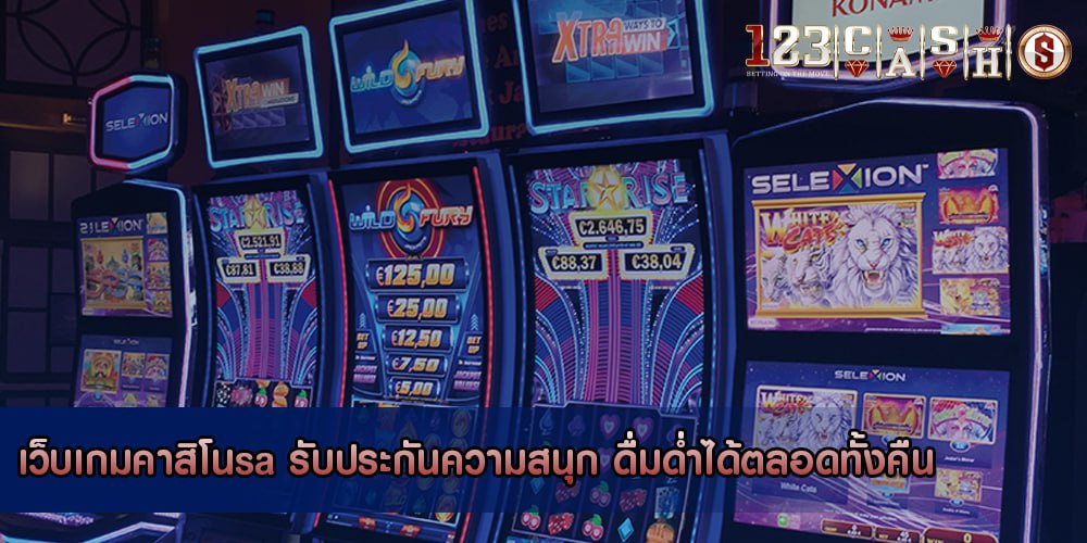 เว็บเกมคาสิโนsa รับประกันความสนุก ดื่มด่ำได้ตลอดทั้งคืน