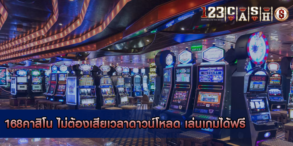 168คาสิโน ไม่ต้องเสียเวลาดาวน์โหลด เล่นเกมได้ฟรี