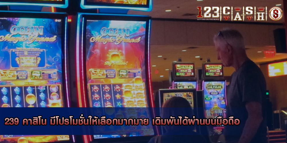 239 คาสิโน มีโปรโมชั่นให้เลือกมากมาย เดิมพันได้ผ่านบนมือถือ