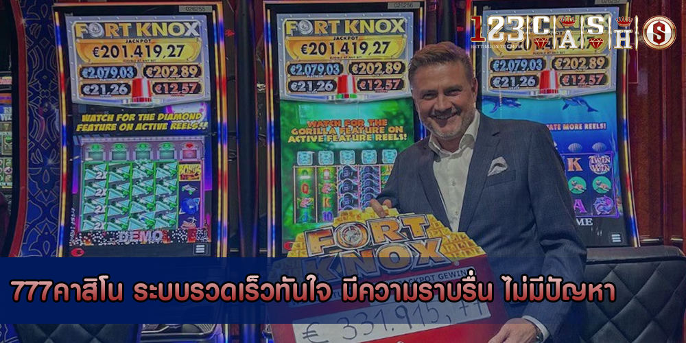 777คาสิโน ระบบรวดเร็วทันใจ มีความราบรื่น ไม่มีปัญหา