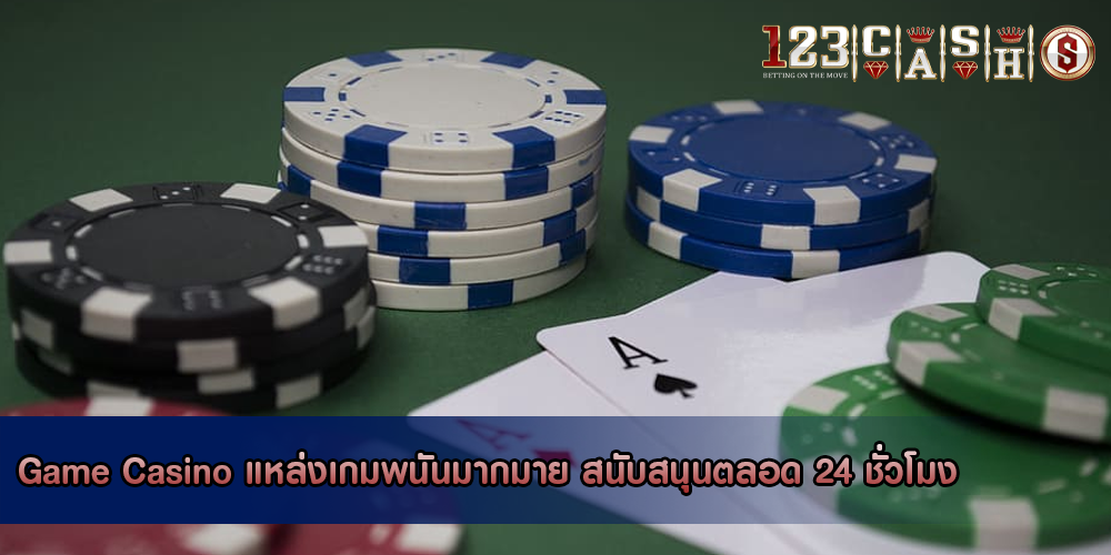 Game Casino แหล่งเกมพนันมากมาย สนับสนุนตลอด 24 ชั่วโมง