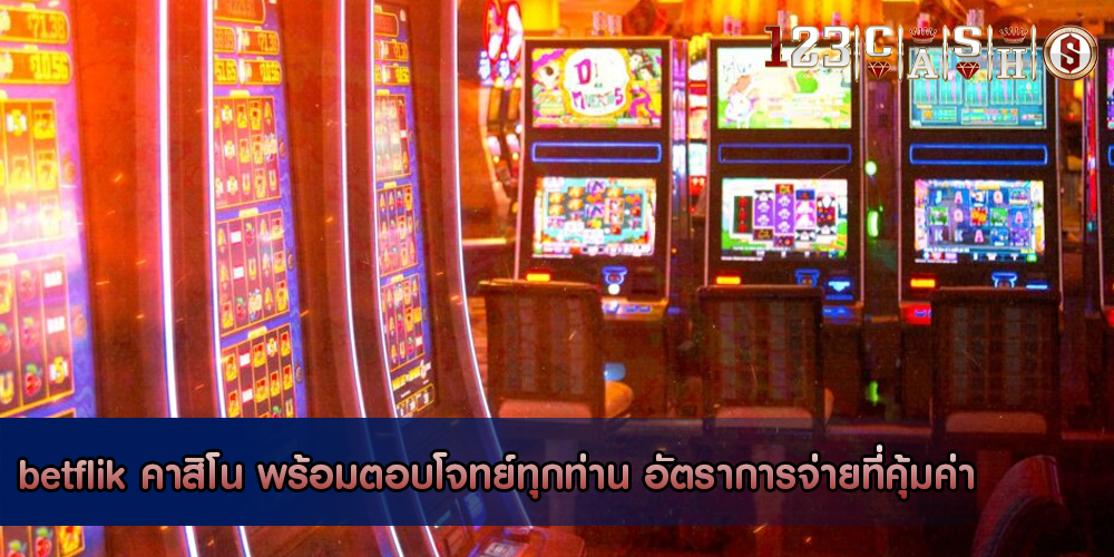 betflik คาสิโน พร้อมตอบโจทย์ทุกท่าน อัตราการจ่ายที่คุ้มค่า