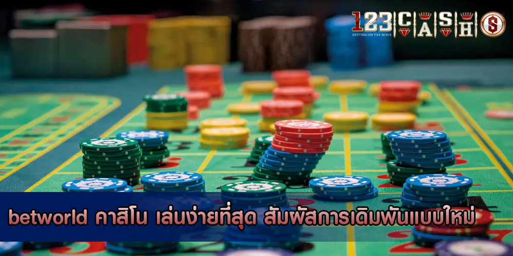 betworld คาสิโน เล่นง่ายที่สุด สัมผัสการเดิมพันแบบใหม่