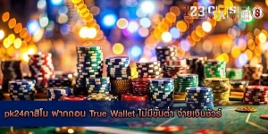 pk24คาสิโน ฝากถอน True Wallet ไม่มีขั้นต่ำ จ่ายเงินชัวร์