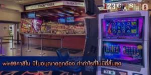 win99คาสิโน มีใบอนุญาตถูกต้อง ทำกำไรที่ไม่มีที่สิ้นสุด