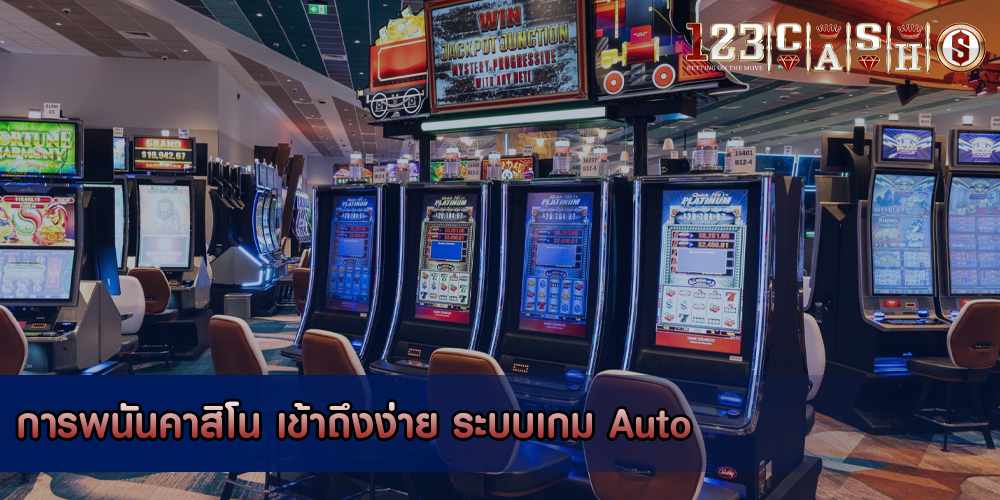 การพนันคาสิโน เข้าถึงง่าย ระบบเกม Auto