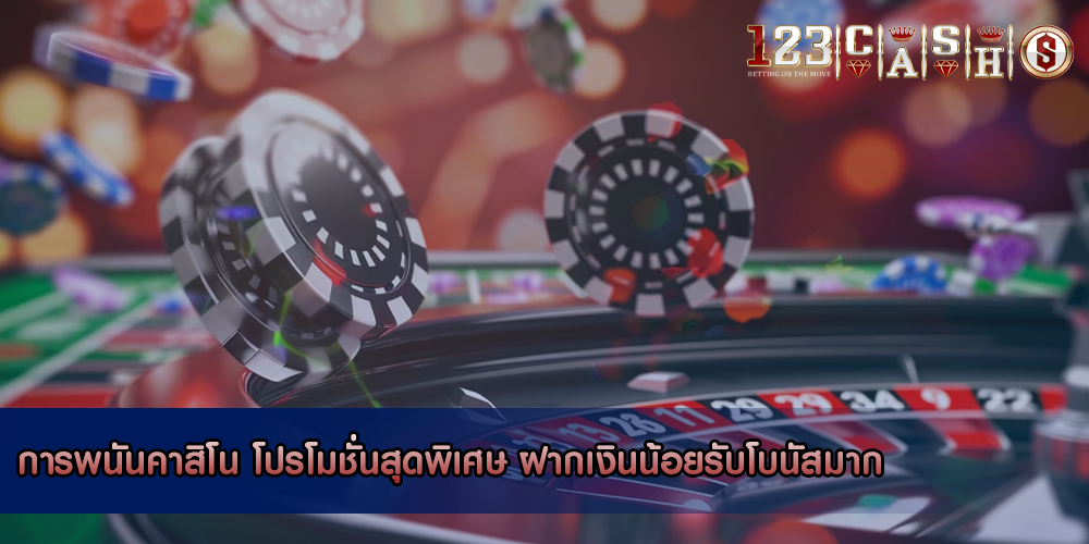 การพนันคาสิโน โปรโมชั่นสุดพิเศษ ฝากเงินน้อยรับโบนัสมาก