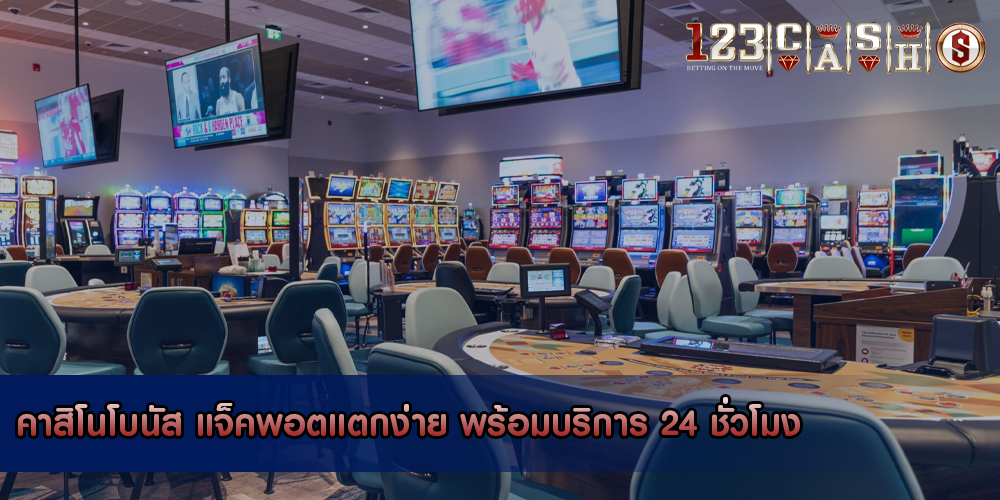 คาสิโนโบนัส แจ็คพอตแตกง่าย พร้อมบริการ 24 ชั่วโมง