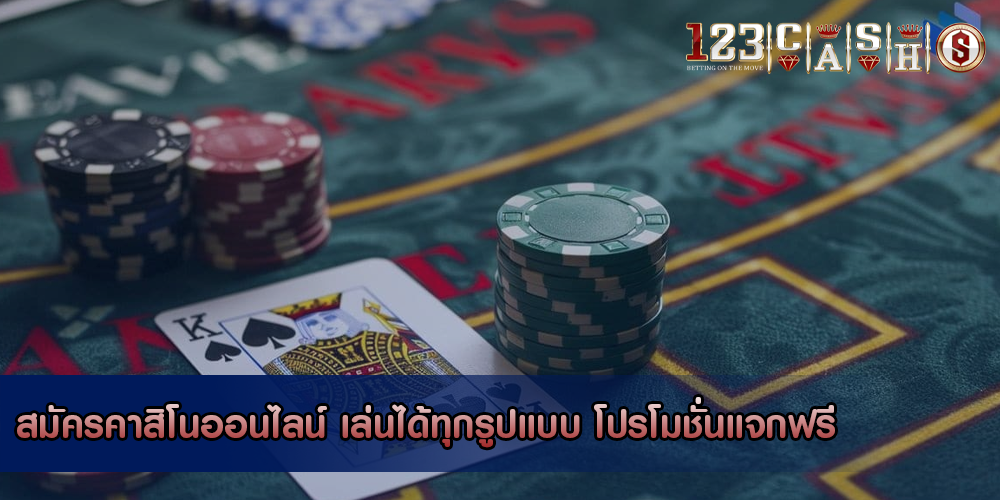 สมัครคาสิโนออนไลน์ เล่นได้ทุกรูปแบบ โปรโมชั่นแจกฟรี