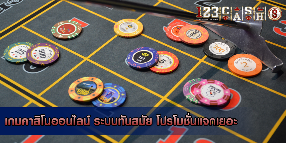 เกมคาสิโนออนไลน์ ระบบทันสมัย โปรโมชั่นแจกเยอะ