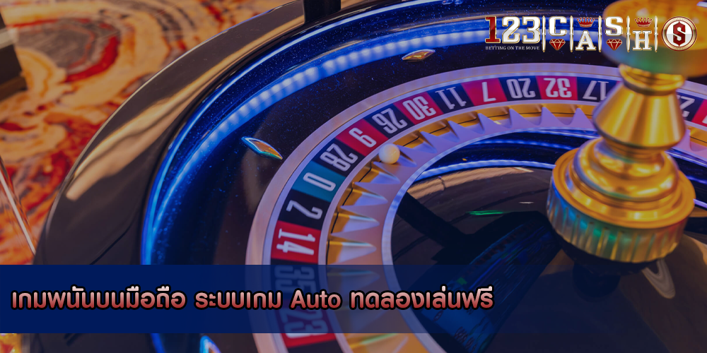 เกมพนันบนมือถือ ระบบเกม Auto ทดลองเล่นฟรี