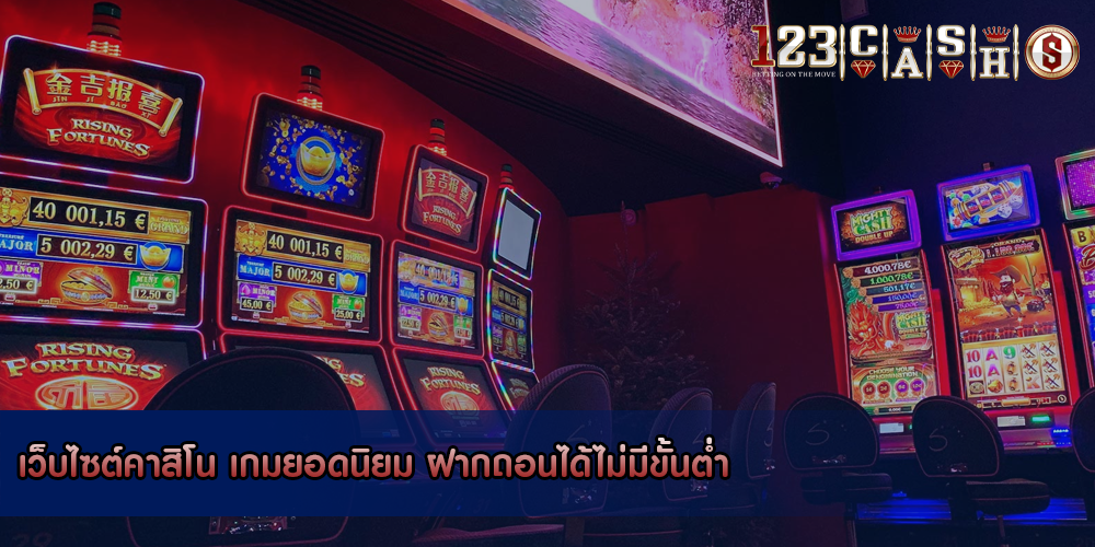 เว็บไซต์คาสิโน เกมยอดนิยม ฝากถอนได้ไม่มีขั้นต่ำ