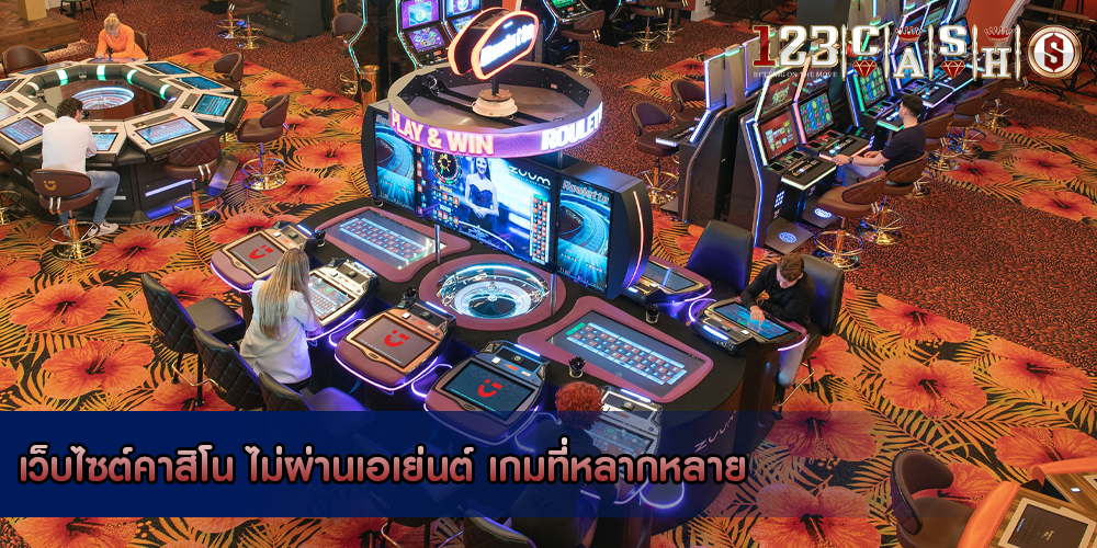 เว็บไซต์คาสิโน ไม่ผ่านเอเย่นต์ เกมที่หลากหลาย